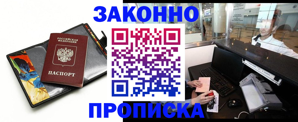 прописка 2025 в Калмыкии